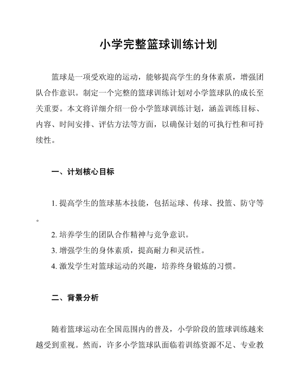 篮球集训中如何制定个人发展目标?_0